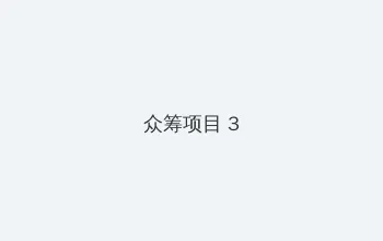 护士日记法国满天星 众筹项目 - 社区纪录片