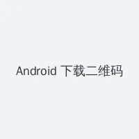 护士日记法国满天星 Android客户端下载二维码
